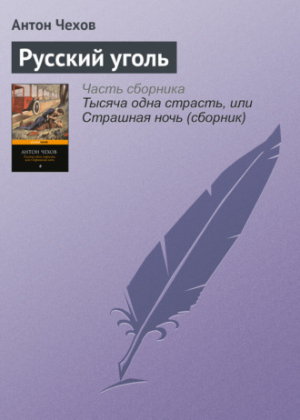 . Русский уголь
