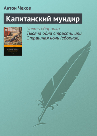 . Капитанский мундир