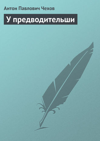 . У предводительши