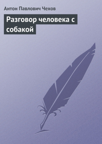 . Разговор человека с собакой