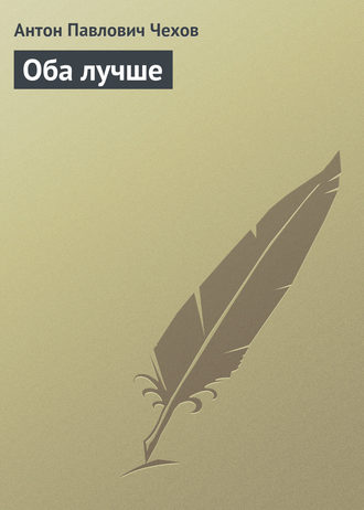 . Оба лучше