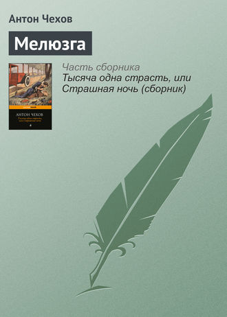 . Мелюзга