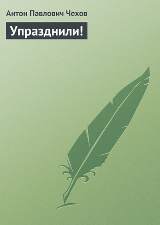 . Упразднили!