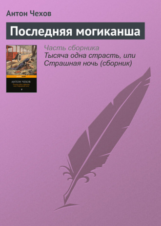. Последняя могиканша