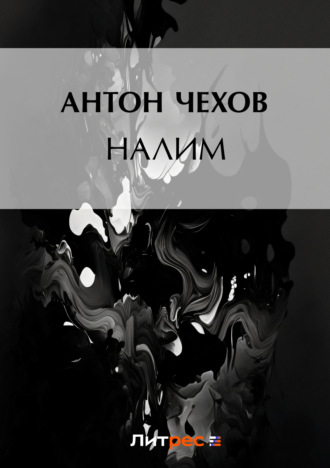 . Налим
