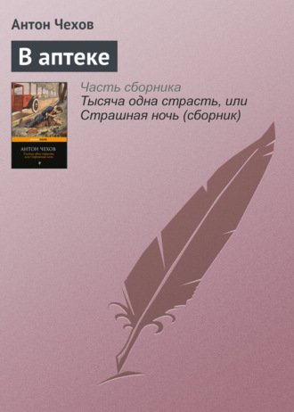 . В аптеке