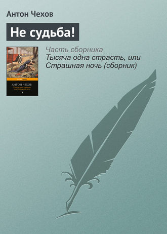 . Не судьба!