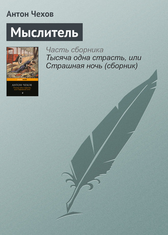 . Мыслитель