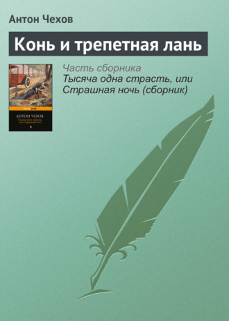 . Конь и трепетная лань