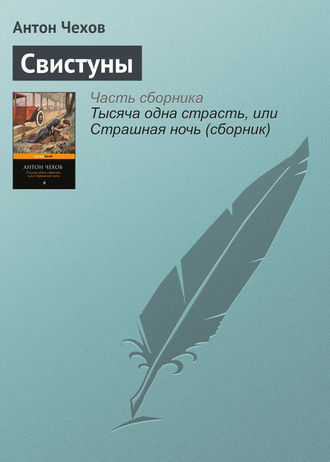 . Свистуны