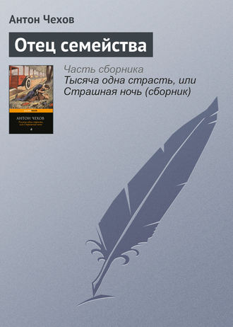 . Отец семейства