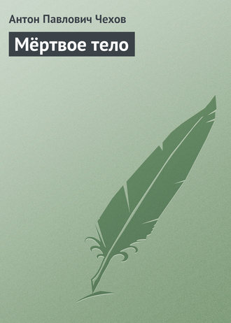. Мертвое тело