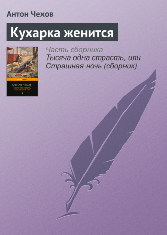 . Кухарка женится