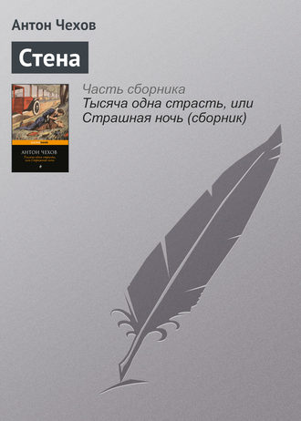 . Стена