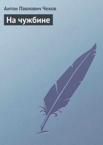 . На чужбине