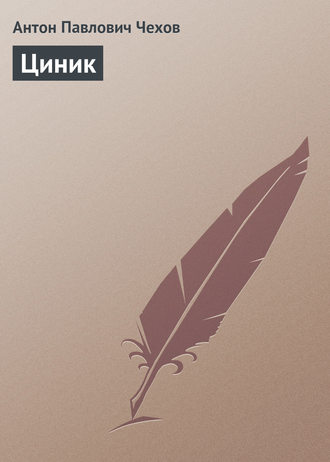 . Циник