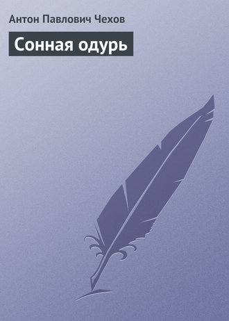 . Сонная одурь