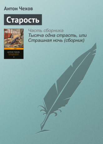 . Старость