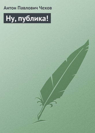 . Ну, публика!