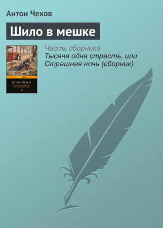 . Шило в мешке