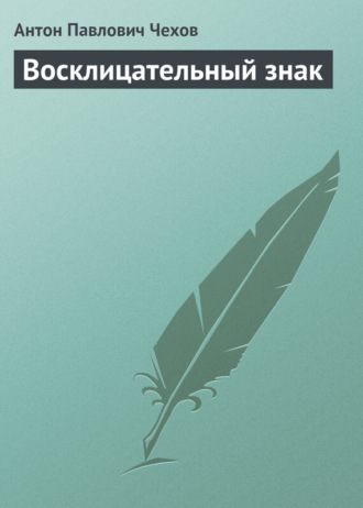 . Восклицательный знак