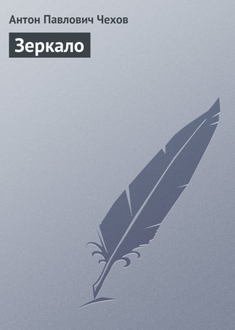 . Зеркало
