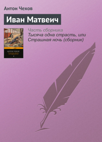 . Иван Матвеич