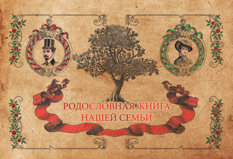 . Родословная книга нашей семьи