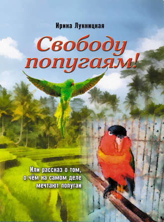 . Свободу попугаям!