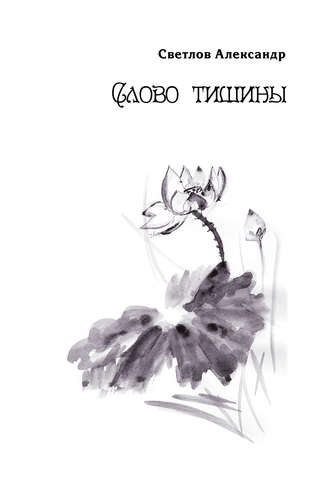 . Слово тишины