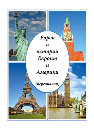 . Евреи в истории Европы и Америки (персоналии)