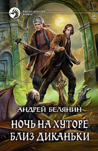 . Ночь на хуторе близ Диканьки