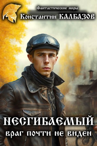. Несгибаемый. Враг почти не виден