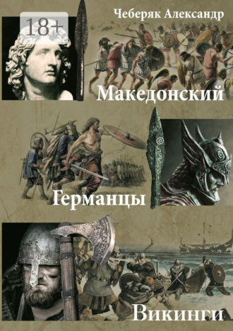 Александр Владимирович Чеберяк. Македонский. Германцы. Викинги