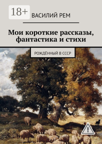 . Мои короткие рассказы, фантастика и стихи. Рождённый в СССР