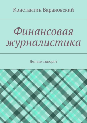. Финансовая журналистика. Деньги говорят
