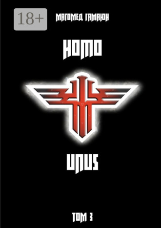 . Homo Unus. Том 3