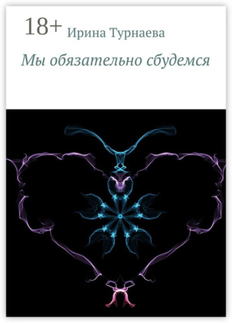 Ирина Турнаева. Мы обязательно сбудемся