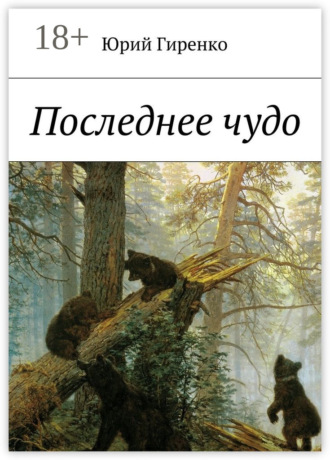 . Последнее чудо