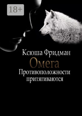 . Омега. Противоположности притягиваются