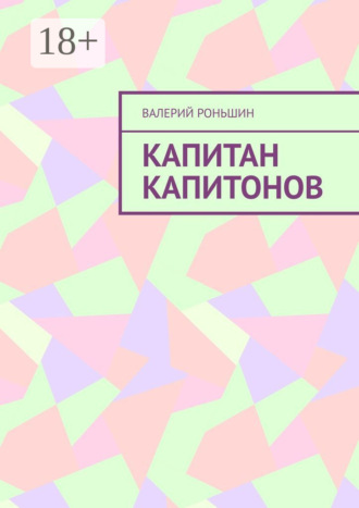 . Капитан Капитонов
