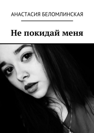 . Не покидай меня