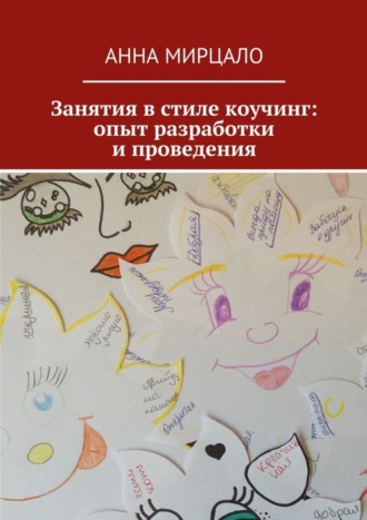 Анна Мирцало. Занятия в стиле коучинг: опыт разработки и проведения