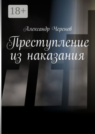 Александр Черенов. Преступление из наказания