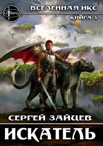 Сергей Зайцев. Искатель. Вселенная ИКС