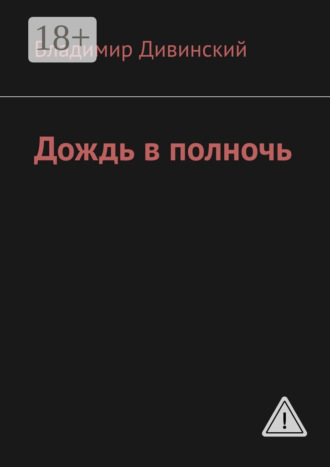Владимир Алексеевич Дивинский. Дождь в полночь