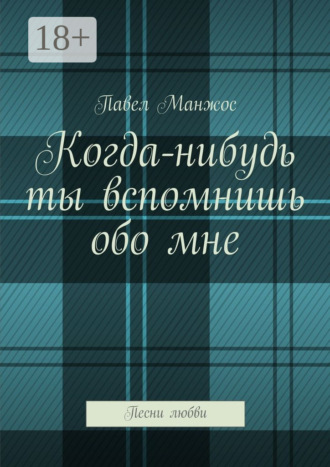 . Когда-нибудь ты вспомнишь обо мне. Песни любви