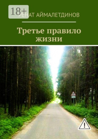 . Третье правило жизни