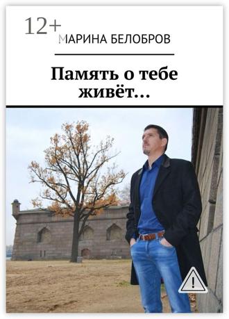 Марина Белобров. Память о тебе живёт…