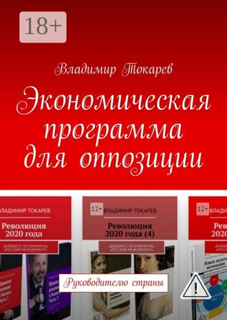 . Экономическая программа для оппозиции. Руководителю страны